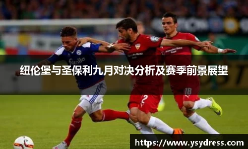 纽伦堡与圣保利九月对决分析及赛季前景展望